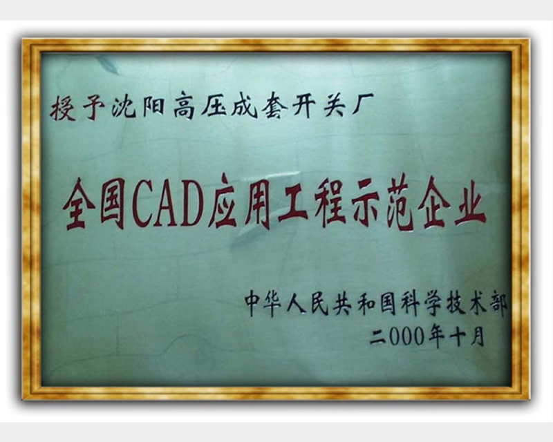 全國CAD應(yīng)用工程示范企業(yè)